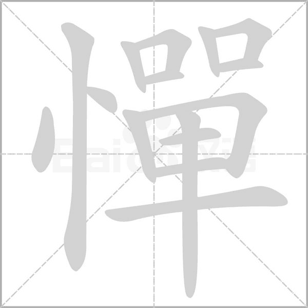 憚的筆順動(dòng)畫(huà)演示