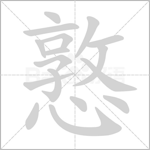 憝的筆順動(dòng)畫演示
