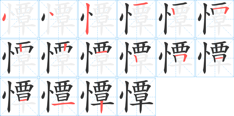 憛的筆順分步演示