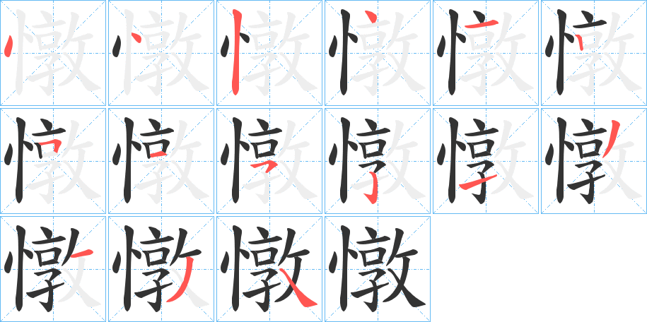 憞的筆順分步演示