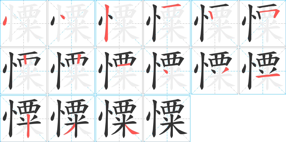 憟的筆順分步演示
