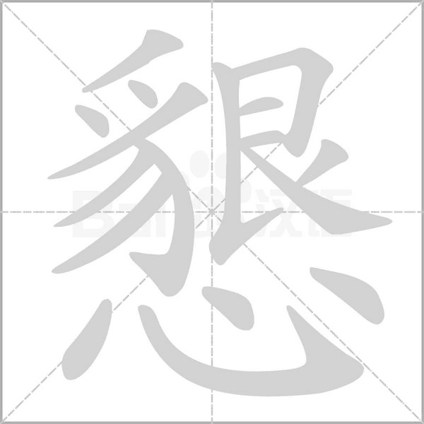 懇的筆順動畫演示