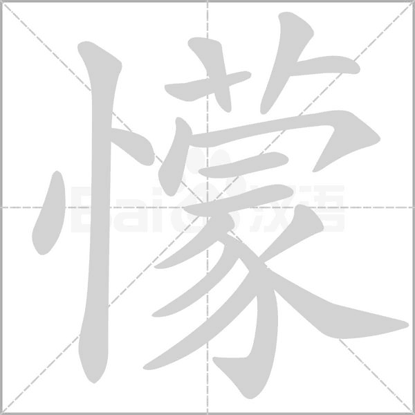 懞的筆順動畫演示