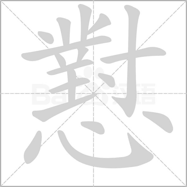 懟的筆順動畫演示