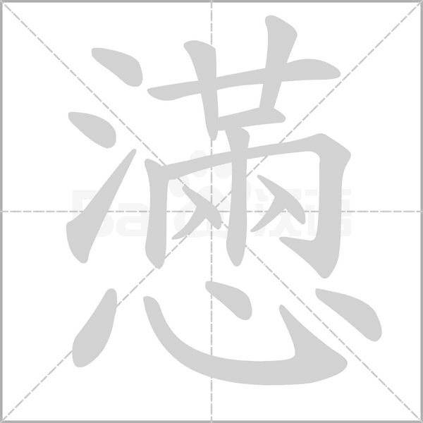 懣的筆順動(dòng)畫演示