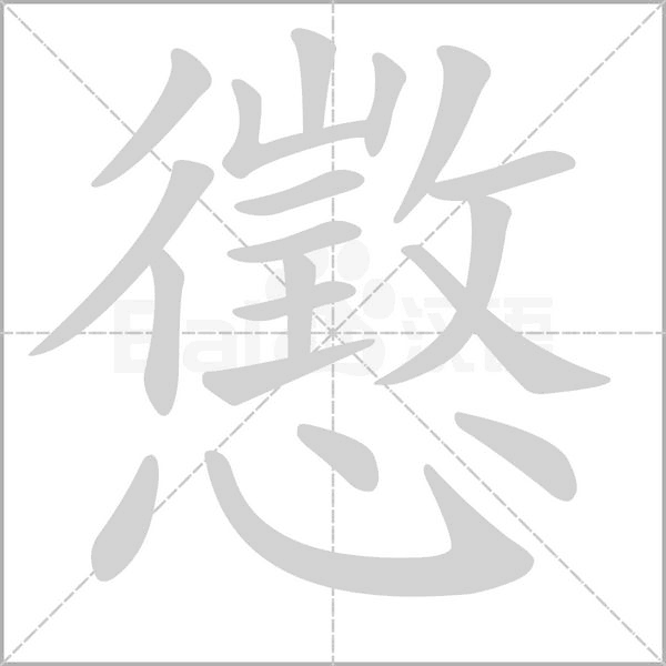 懲的筆順動畫演示