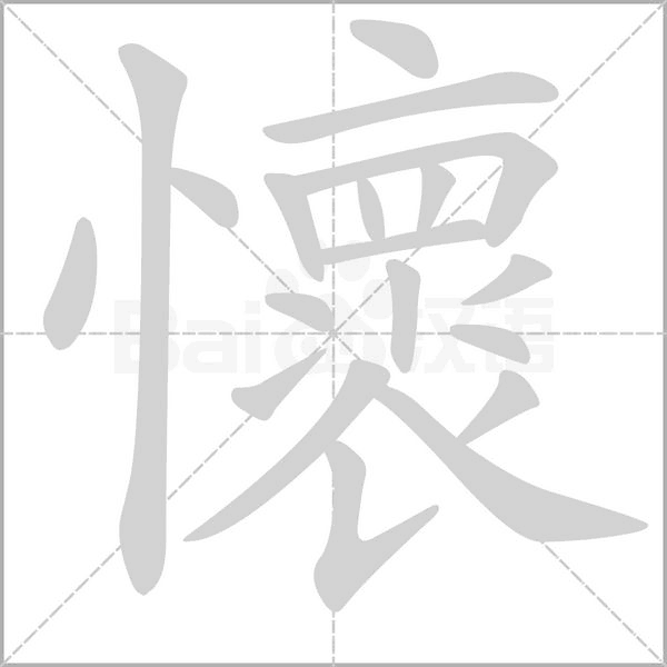 懷的筆順動畫演示