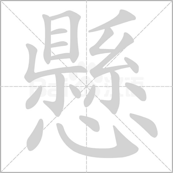 懸的筆順動(dòng)畫(huà)演示