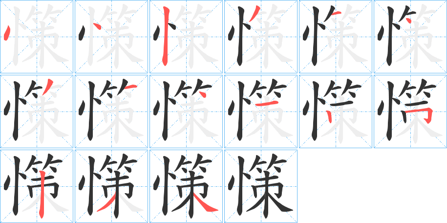 憡的筆順分步演示