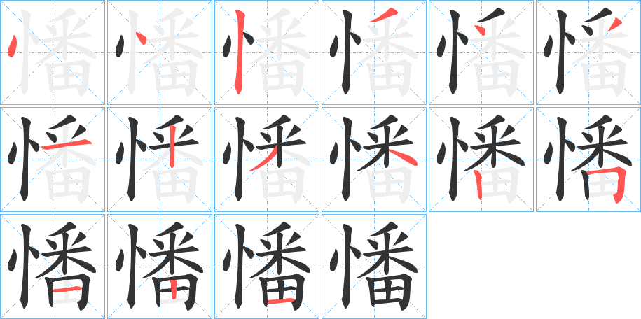 憣的筆順分步演示
