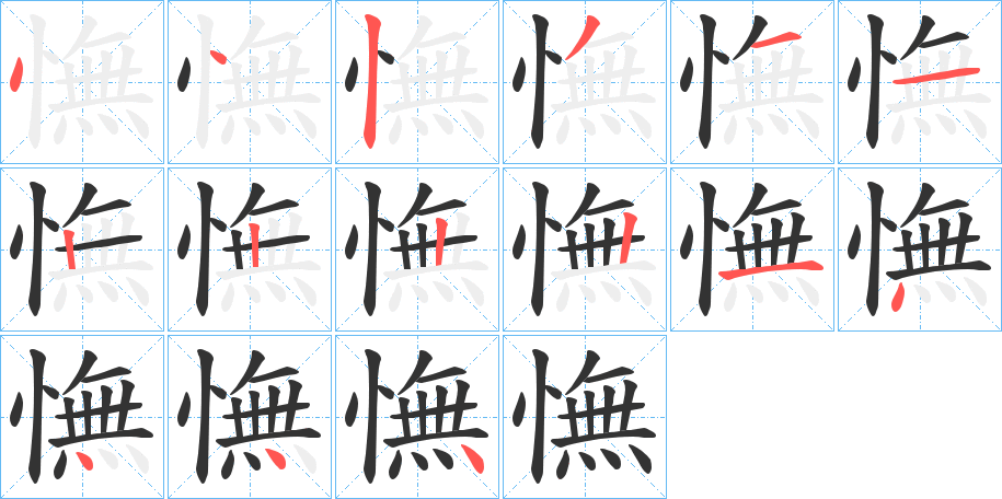 憮的筆順分步演示