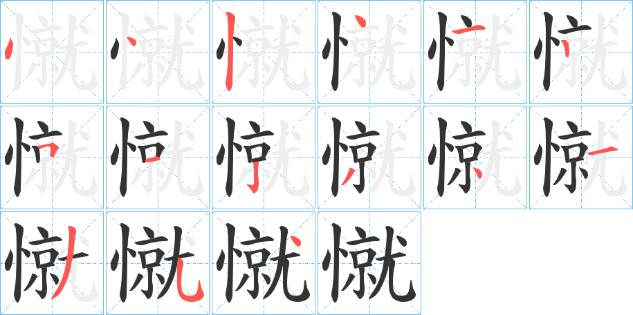 憱的筆順分步演示
