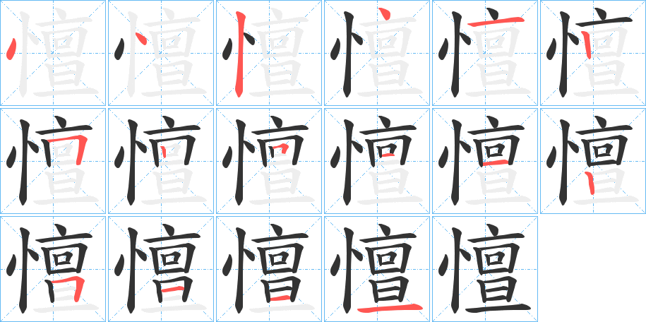 憻的筆順分步演示