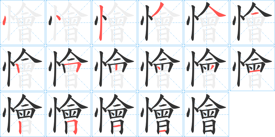 懀的筆順分步演示