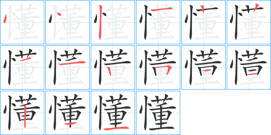 懂的筆順分步演示