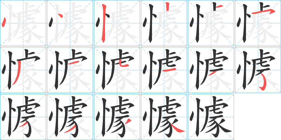 懅的筆順分步演示