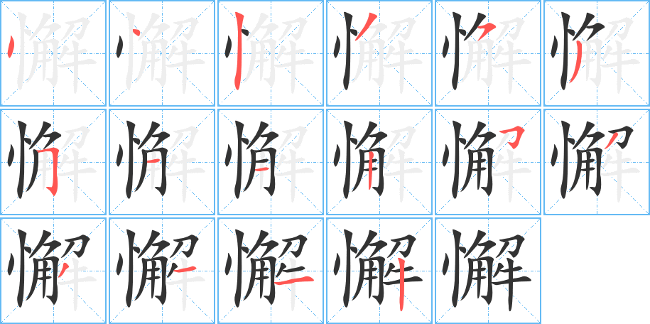 懈的筆順分步演示