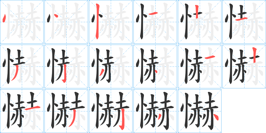 懗的筆順?lè)植窖菔?>
					
                    <hr />
                    <h2>懗的基本信息</h2>
                    <div   id=