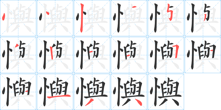 懙的筆順?lè)植窖菔?>
					
                    <hr />
                    <h2>懙的基本信息</h2>
                    <div   id=