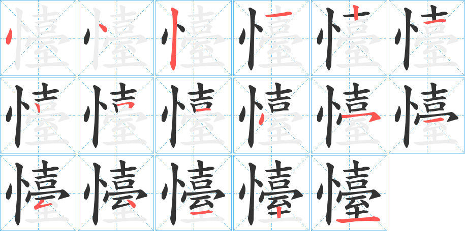懛的筆順分步演示