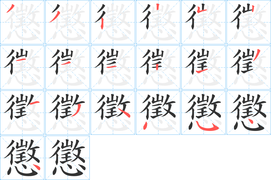 懲的筆順分步演示