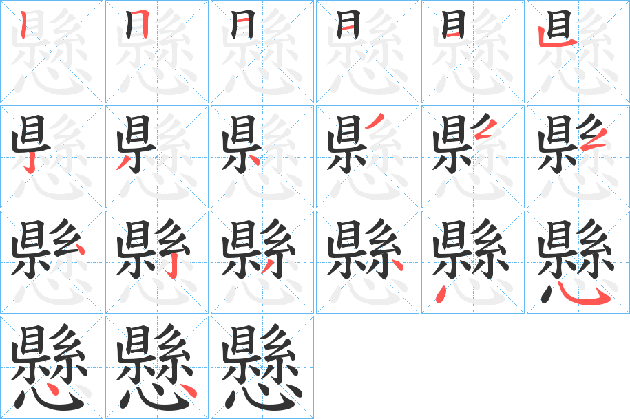 懸的筆順?lè)植窖菔?>
					
                    <hr />
                    <h2>懸的基本信息</h2>
                    <div   id=