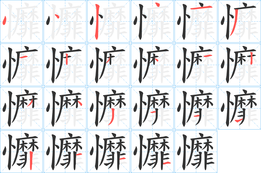 戂的筆順分步演示