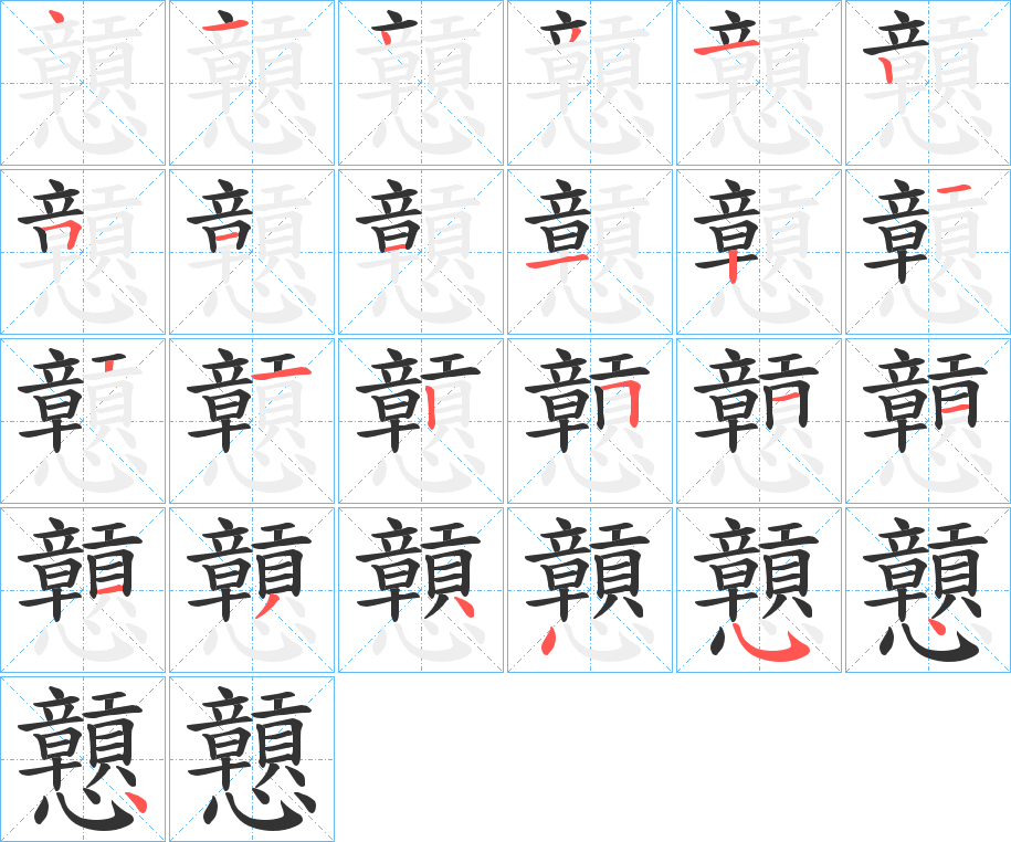 戅的筆順分步演示