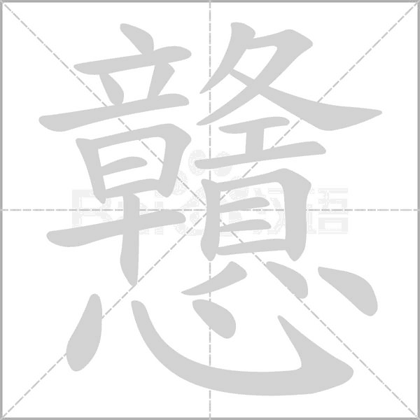 戇的筆順動畫演示