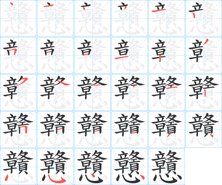 戇的筆順分步演示