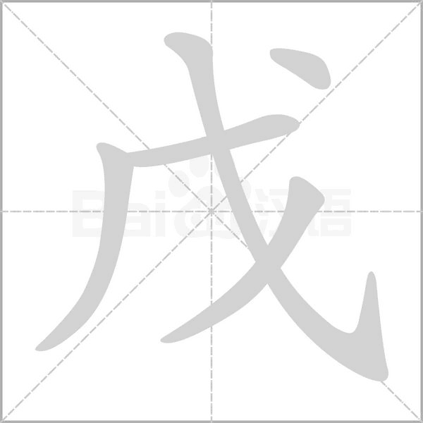 戊的筆順動畫演示