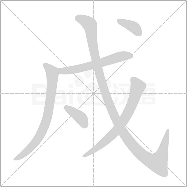戍的筆順動畫演示