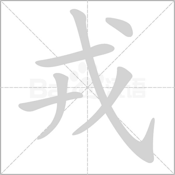 戎的筆順動畫演示