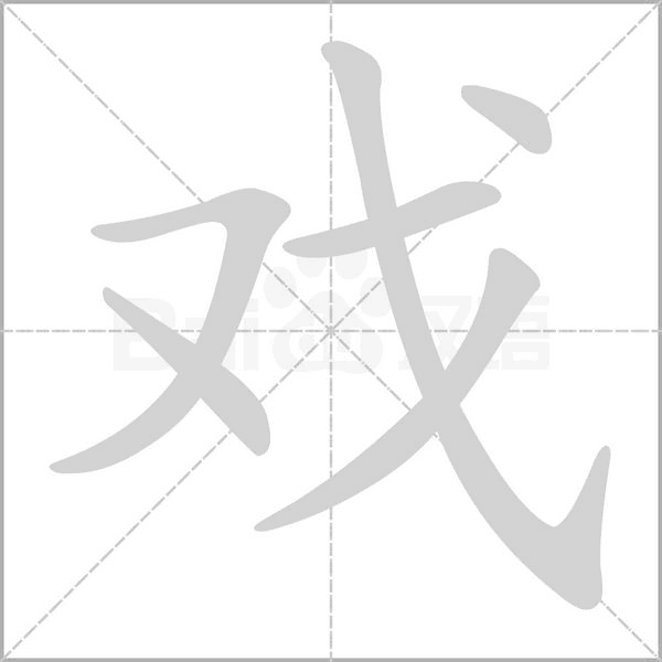 戲的筆順動畫演示