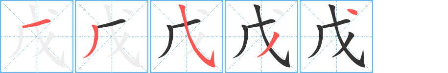戊的筆順分步演示