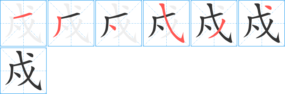 戍的筆順分步演示