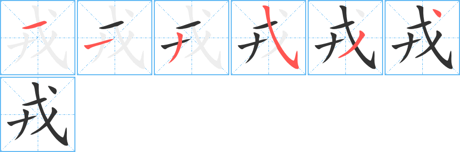 戎的筆順分步演示