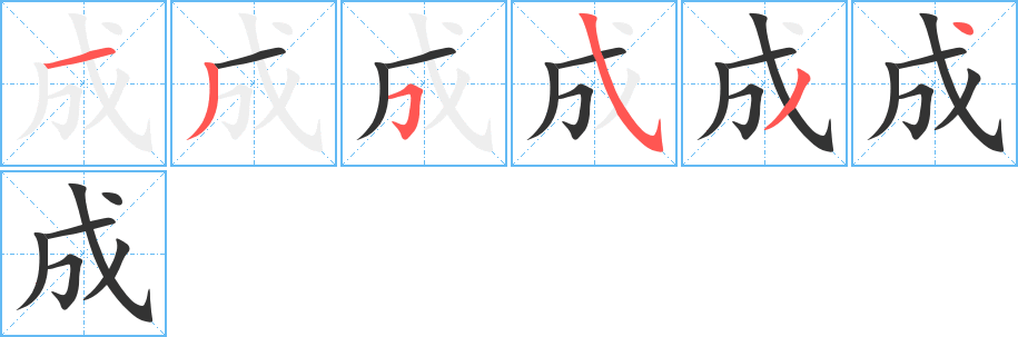 成的筆順?lè)植窖菔?>
					
                    <hr />
                    <h2>成的基本信息</h2>
                    <div   id=