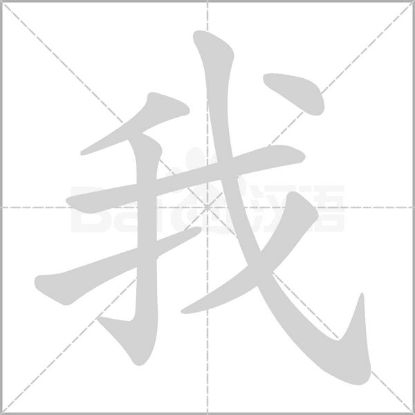 我的筆順動(dòng)畫演示