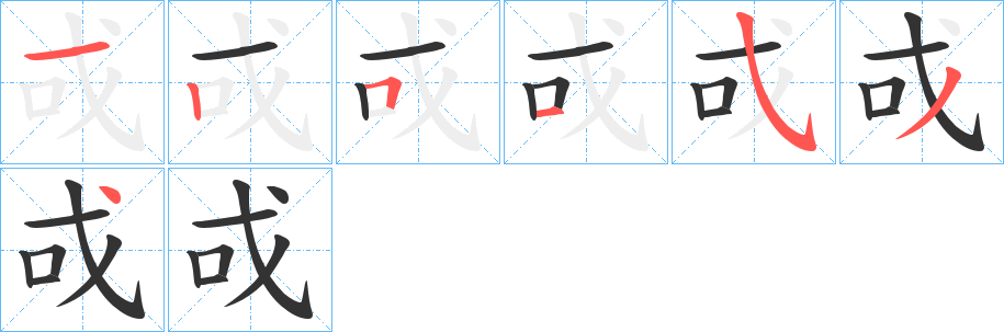 戓的筆順分步演示