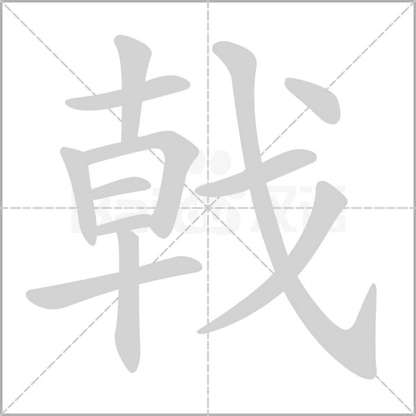 戟的筆順動畫演示