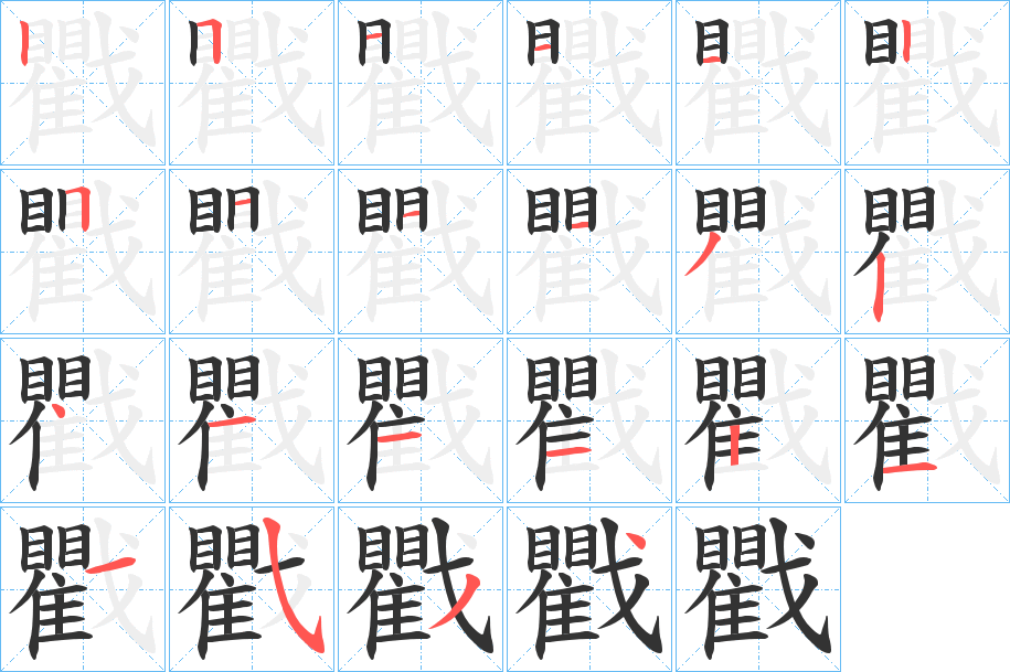 戵的筆順分步演示
