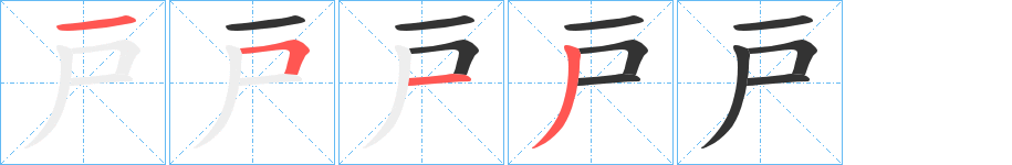 戸的筆順分步演示