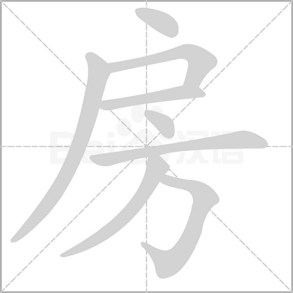 房的筆順動畫演示
