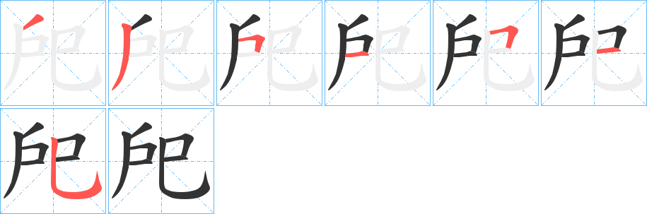 戺的筆順分步演示