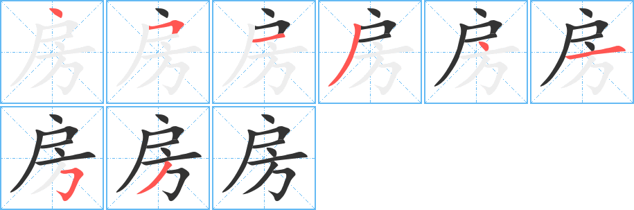 房的筆順分步演示