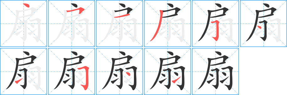 扇的筆順?lè)植窖菔?>
					
                    <hr />
                    <h2>扇的基本信息</h2>
                    <div   id=