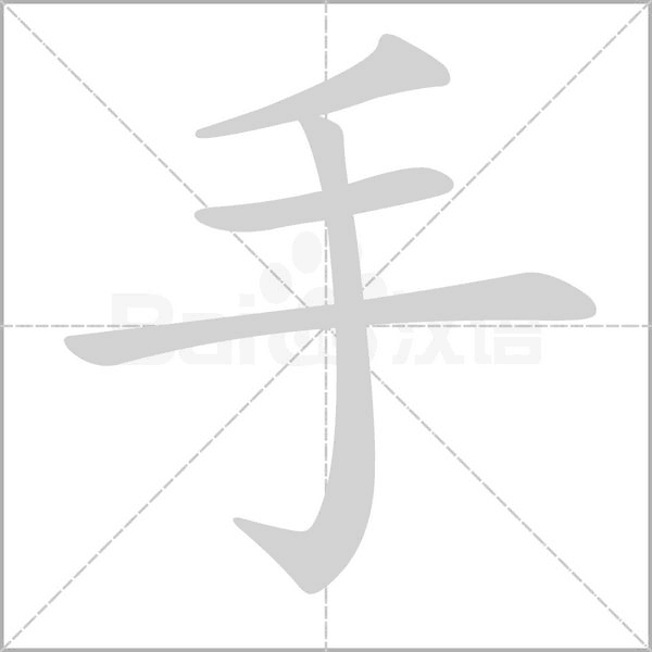 手的筆順動畫演示