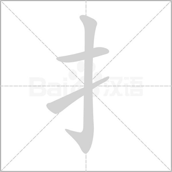 扌的筆順動畫演示