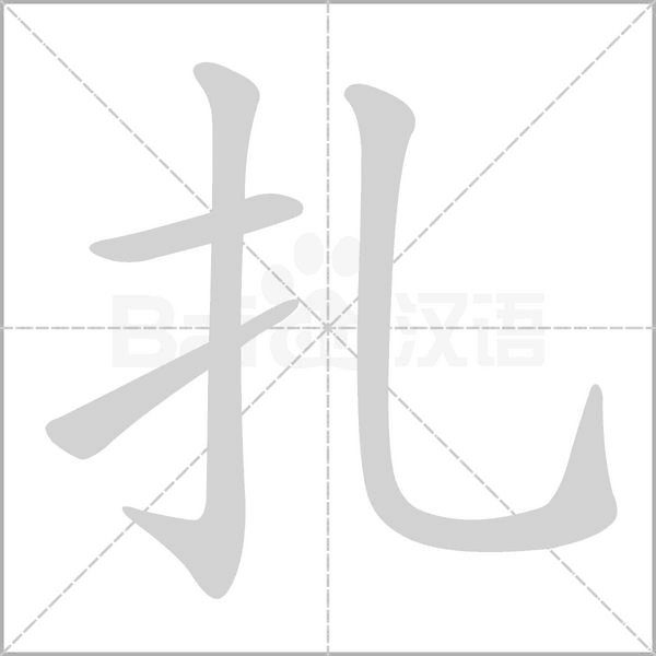 扎的筆順動畫演示